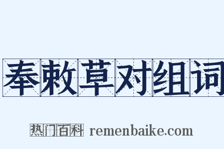 奉敕草对组词是什么意思的图片